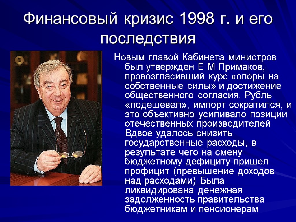 Финансовый кризис 1998 г. и его последствия Новым главой Кабинета министров был утвержден Е